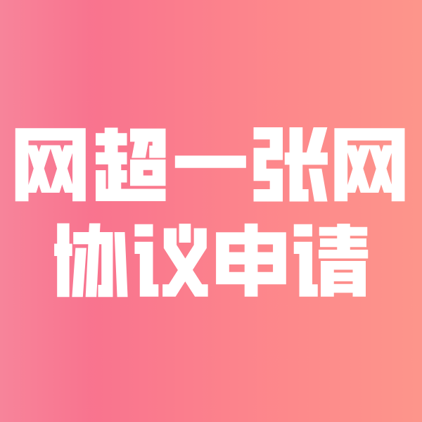饶平网超一张网协议申请