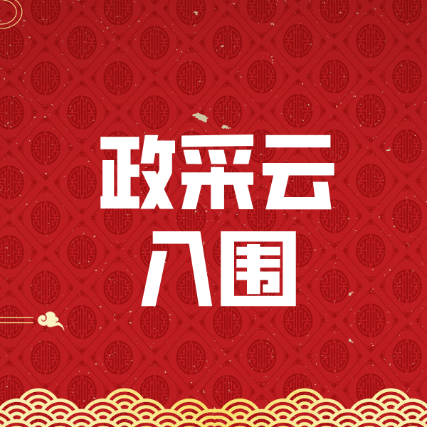 饶平政采云入围